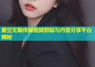 星空无限传媒视频剪辑与内容分享平台揭秘