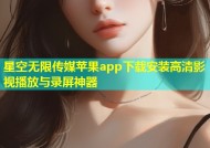 星空无限传媒苹果app下载安装高清影视播放与录屏神器
