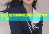 星空无限传媒网瘾管理平台助力健康数字生活