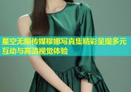 星空无限传媒穆娜写真集精彩呈现多元互动与高清视觉体验