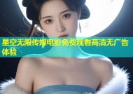 星空无限传媒电影免费观看高清无广告体验
