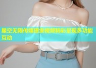 星空无限传媒璟雯视频精彩呈现多功能互动