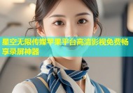 星空无限传媒苹果平台高清影视免费畅享录屏神器