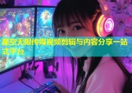 星空无限传媒视频剪辑与内容分享一站式平台