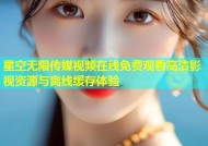 星空无限传媒视频在线免费观看高清影视资源与离线缓存体验