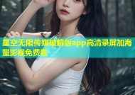星空无限传媒破解版app高清录屏加海量影视免费看