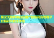 星空无限传媒白洁国产剧情高清观看平台精彩功能全体验