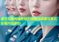 星空无限传媒老板力推高清录屏与多元影视内容平台