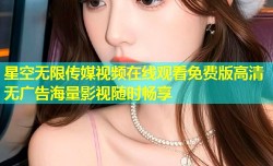星空无限传媒视频在线观看免费版高清无广告海量影视随时畅享