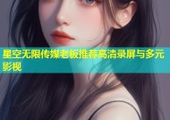 星空无限传媒老板推荐高清录屏与多元影视