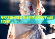 星空无限传媒纹身许诺艺术承诺平台精彩呈现