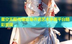 星空无限传媒纹身许诺艺术承诺平台精彩呈现
