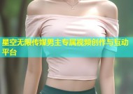 星空无限传媒男主专属视频创作与互动平台