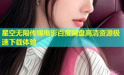 星空无限传媒电影百度网盘高清资源极速下载体验
