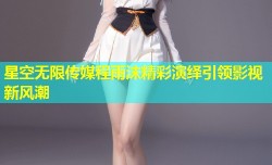星空无限传媒程雨沫精彩演绎引领影视新风潮