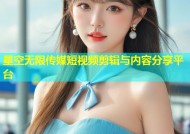 星空无限传媒短视频剪辑与内容分享平台