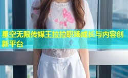 星空无限传媒王拉拉职场成长与内容创新平台