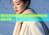 星空无限传媒白柳汐扮演角色揭秘影视精彩世界