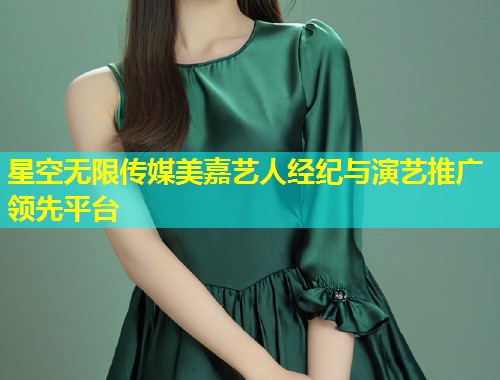 星空无限传媒美嘉艺人经纪与演艺推广领先平台  第1张