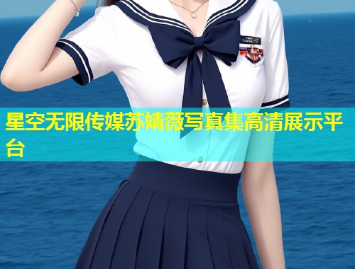 星空无限传媒苏婧薇写真集高清展示平台  第2张